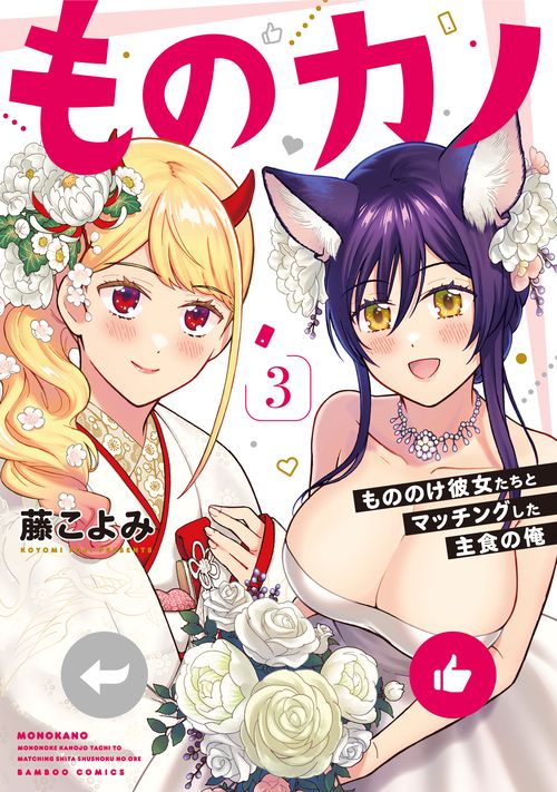 ものカノ もののけ彼女たちとマッチン 3
