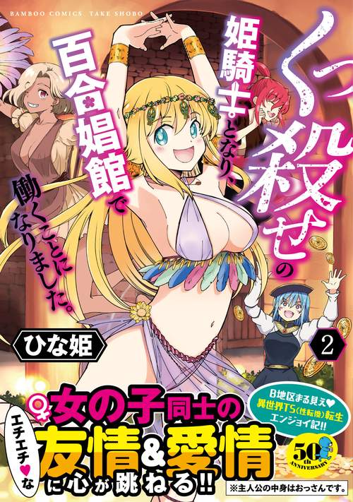 くっ殺せの姫騎士となり、百合娼館で働 2