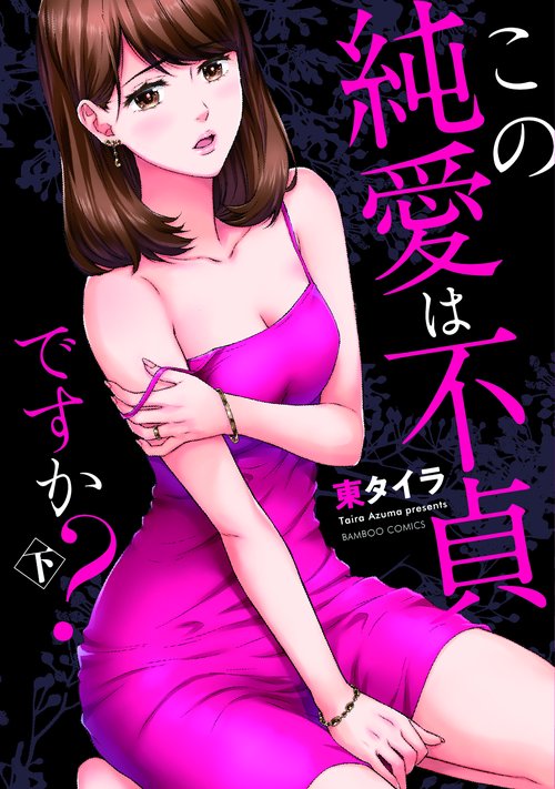 この純愛は不貞ですか? 下