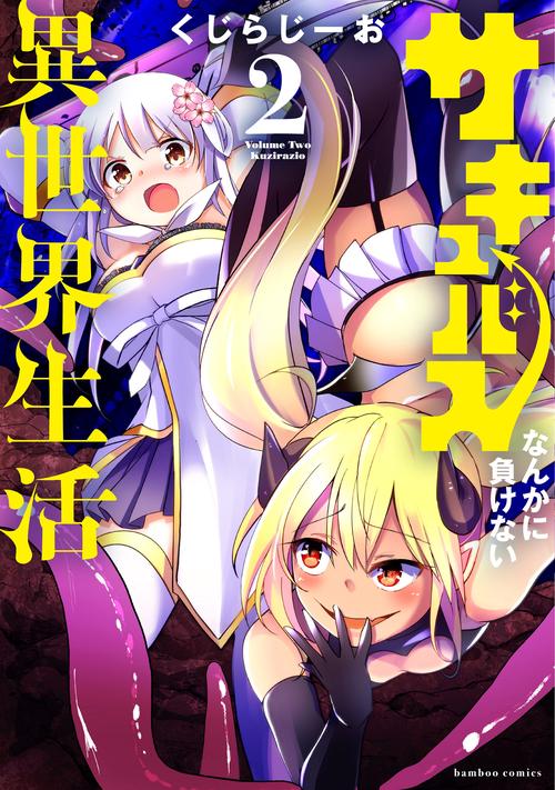 サキュバスなんかに負けない異世界生活 2