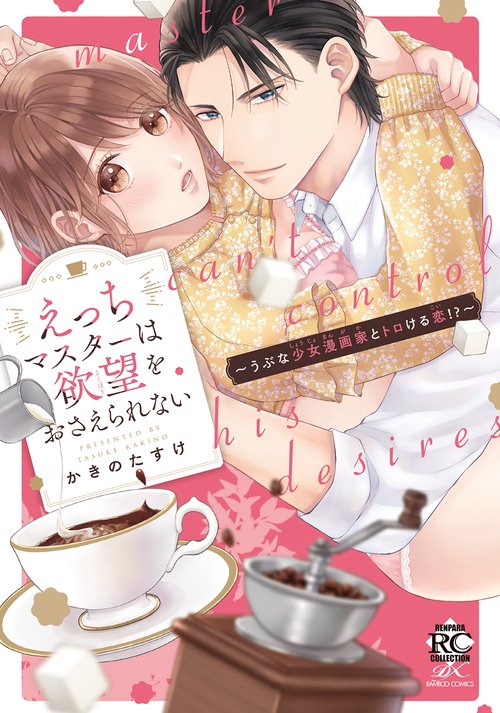 えっちマスターは欲望をおさえられないうぶな少女漫画家とトロける恋!?