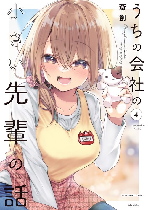 うちの会社の小さい先輩の話 4 – 丸善ジュンク堂書店ネットストア
