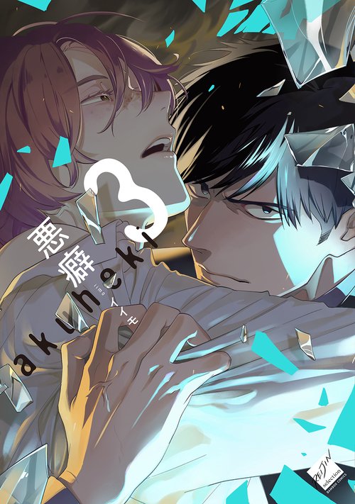 悪癖
