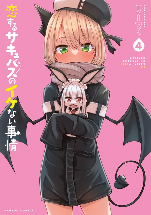 恋するサキュバスのイケない事情 4