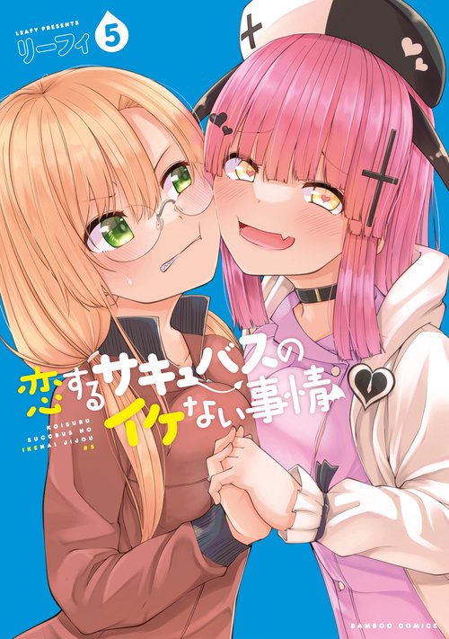 恋するサキュバスのイケない事情 5