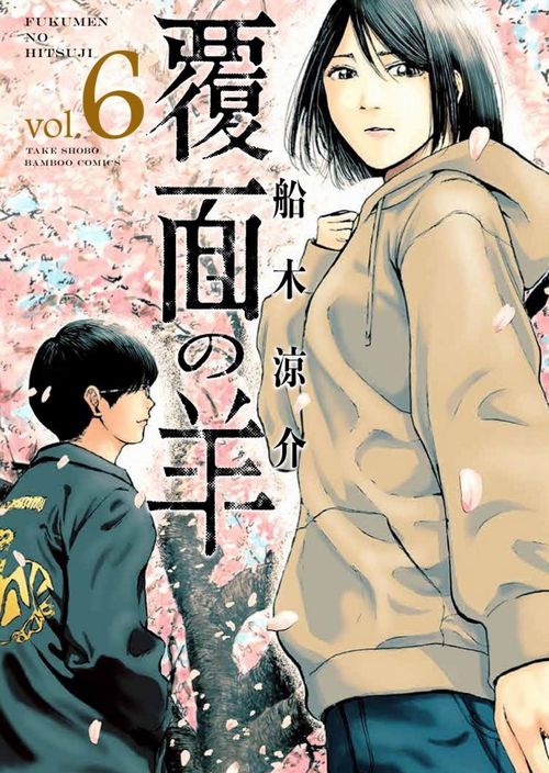 覆面の羊 6