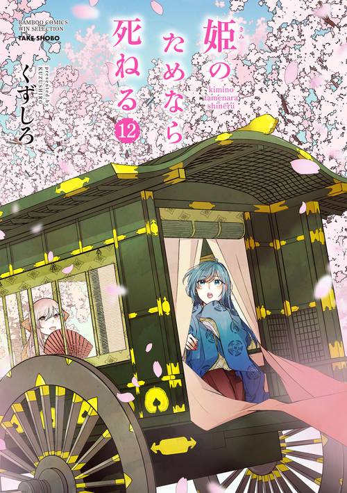 姫のためなら死ねる 12