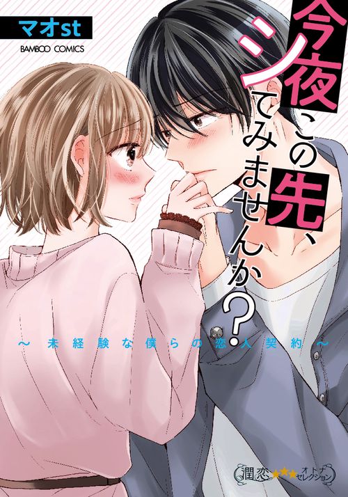 今夜この先、シてみませんか？未経験な僕らの恋人契約