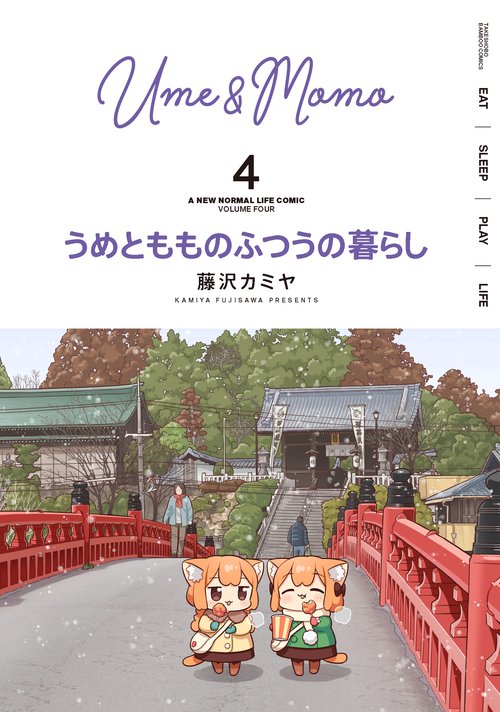 うめともものふつうの暮らし 4