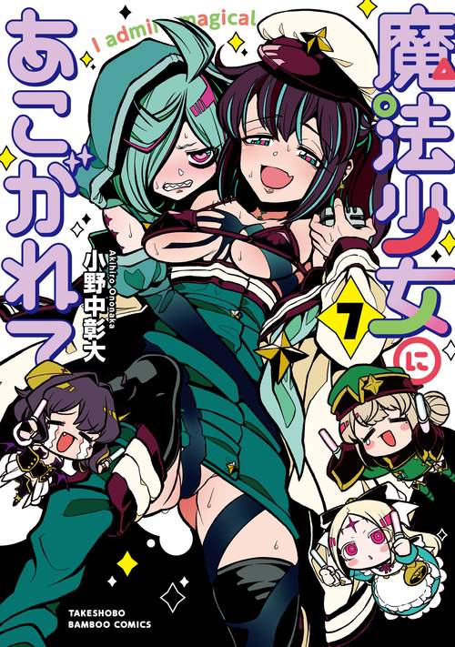 魔法少女にあこがれて 7