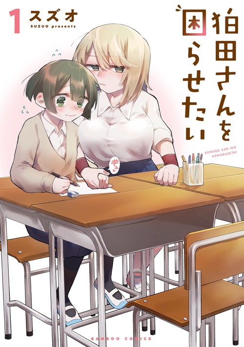 狛田さんを困らせたい 1