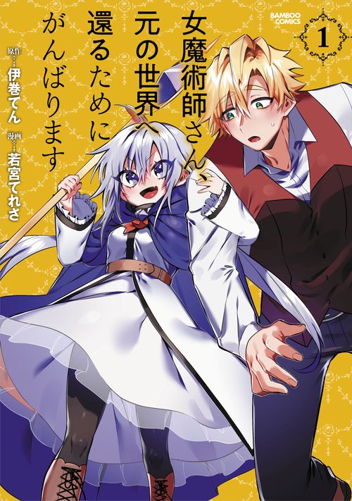 女魔術師さん、元の世界へ還るためにが 1