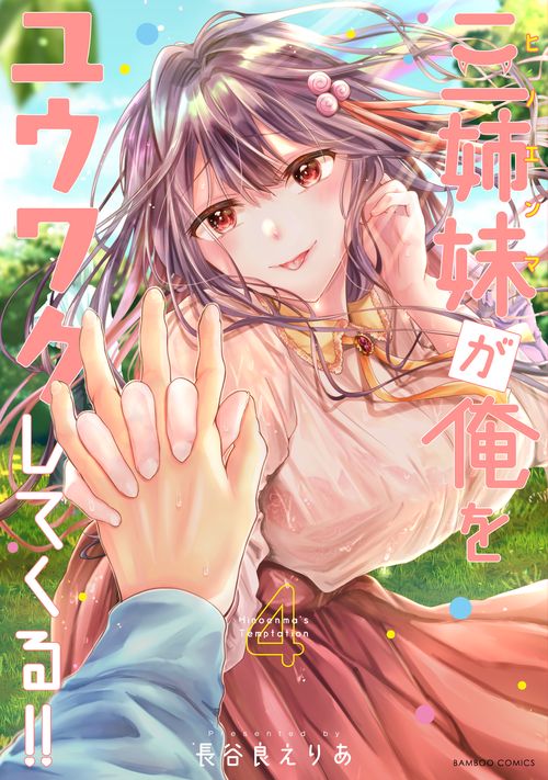 三姉妹が俺をユウワクしてくる!! 4