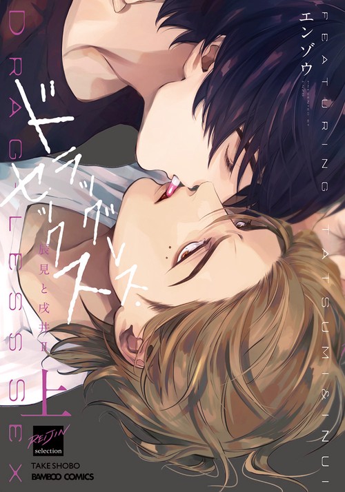 ドラッグレス・セックス　辰見と戌井2