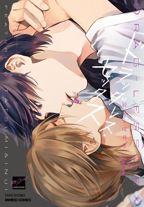 ドラッグレス・セックス　辰見と戌井2