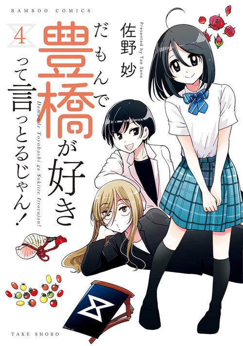 だもんで豊橋が好きって言っとるじゃん！ 4