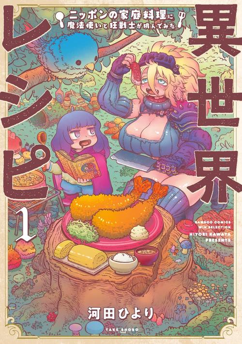 異世界レシピ ニッポンの家庭料理に魔 1