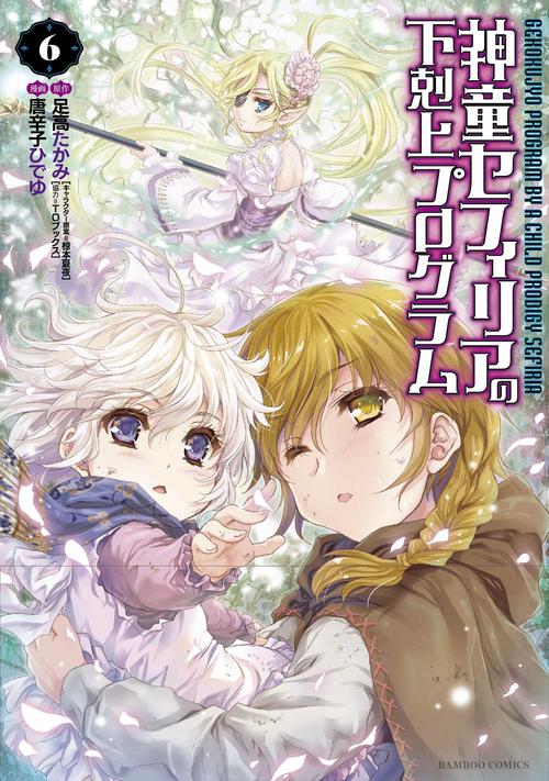 神童セフィリアの下剋上プログラム 6