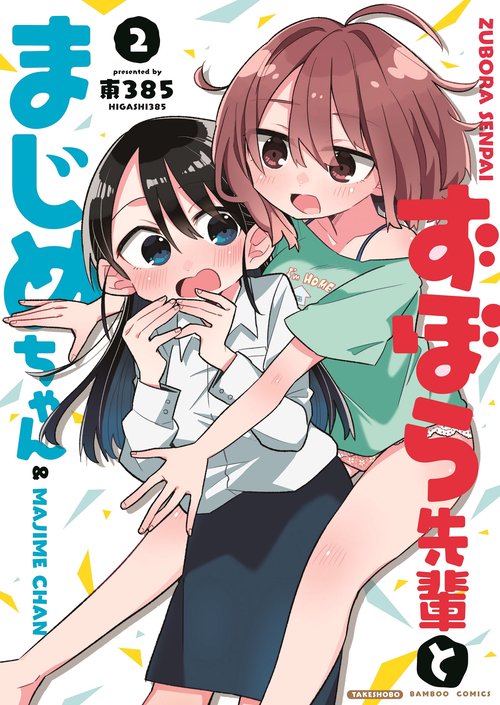 ずぼら先輩とまじめちゃん 2