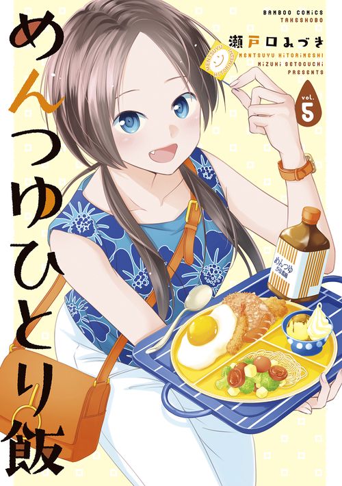 めんつゆひとり飯 5