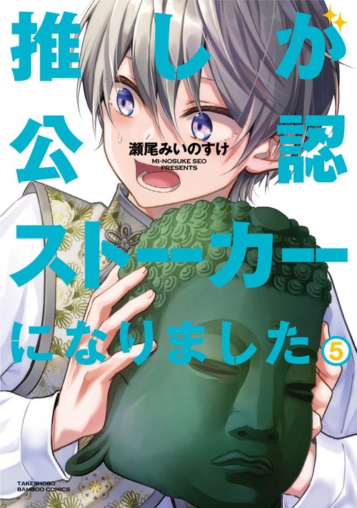 推しが公認ストーカーになりました 5
