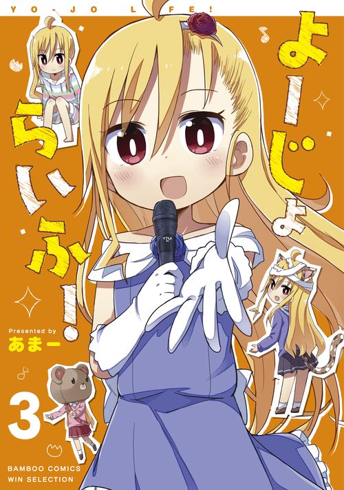 よーじょらいふ! 3