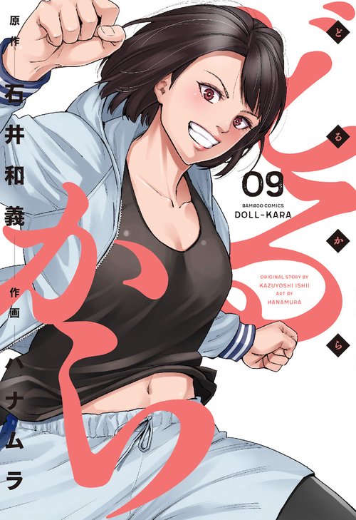 どるから 9
