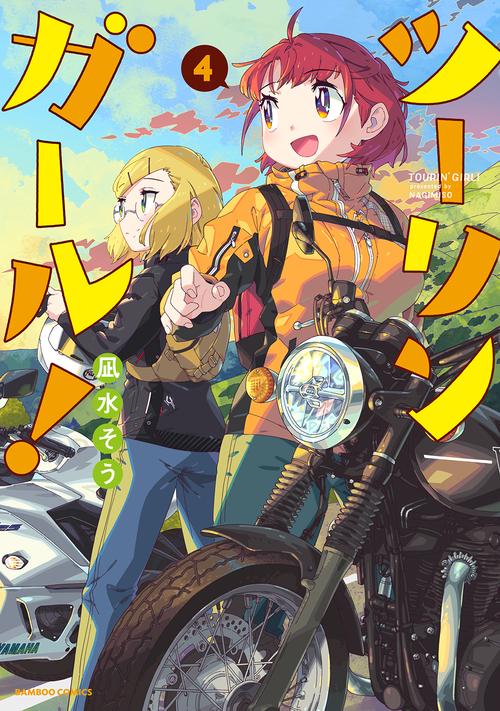 ツーリンガール! 4