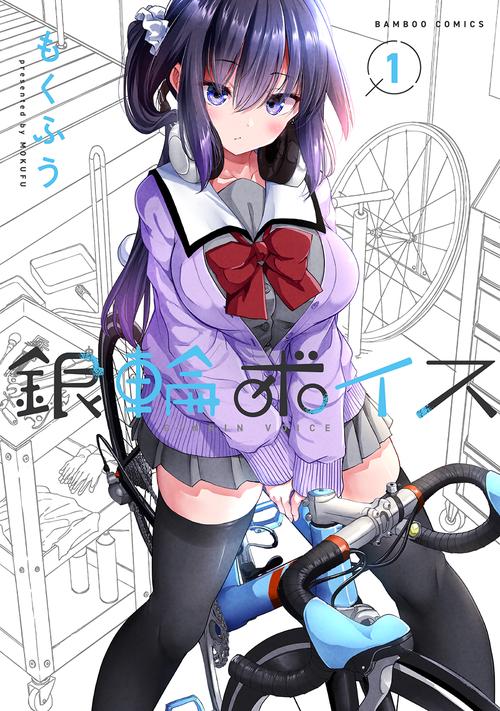 銀輪ボイス 1