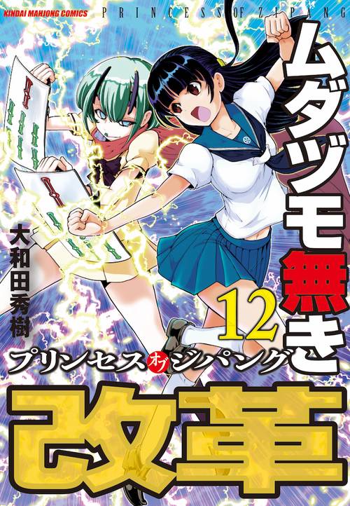 ムダヅモ無き改革 プリンセスオブジ 12