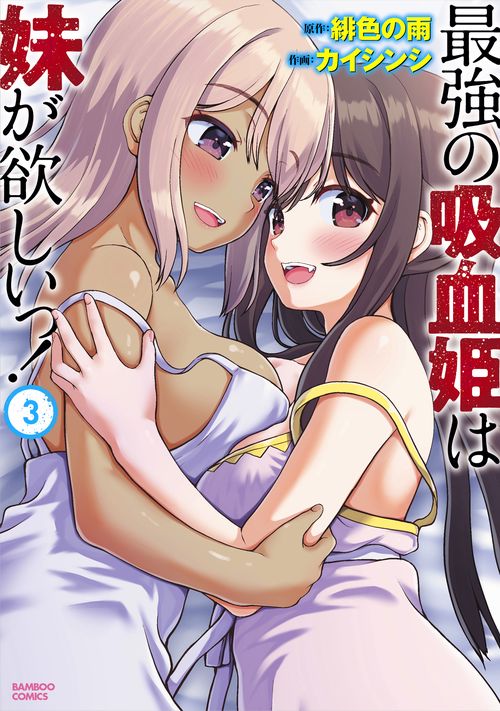 最強の吸血姫は妹が欲しいっ! 3