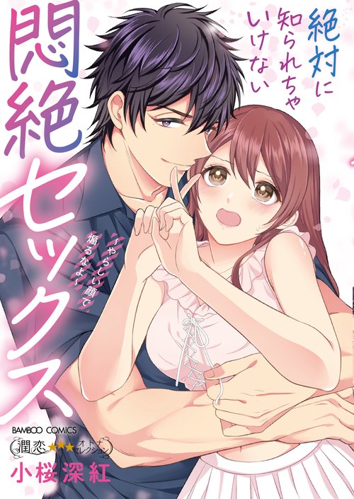 絶対に知られちゃいけない悶絶セックスやらしい顔で煽るなよ