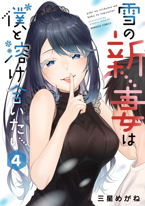 雪の新妻は僕と溶け合いたい 4