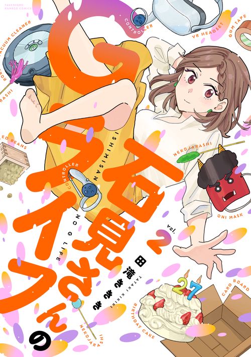 石見さんのGライフ 2