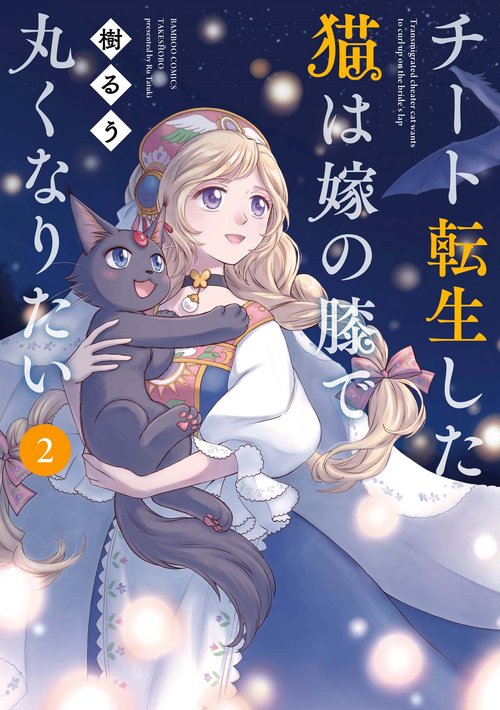 チート転生した猫は嫁の膝で丸くなりた 2