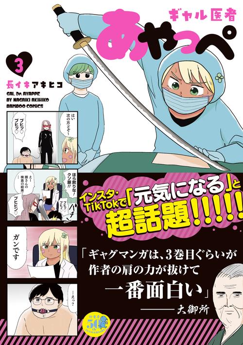 ギャル医者あやっぺ 3