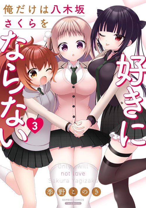 俺だけは八木坂さくらを好きにならない 3