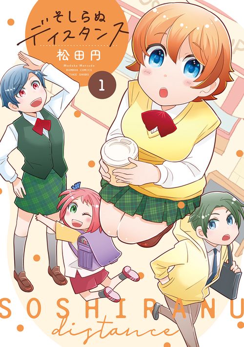 そしらぬディスタンス 1