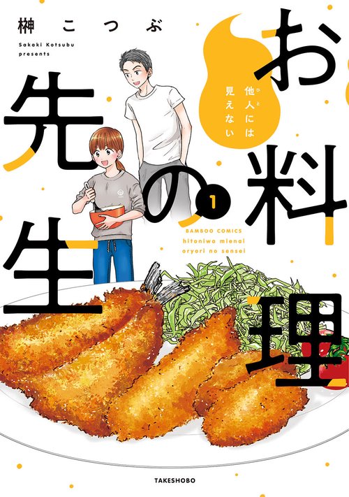 他人には見えないお料理の先生 1