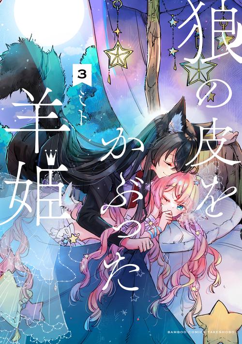 狼の皮をかぶった羊姫 3