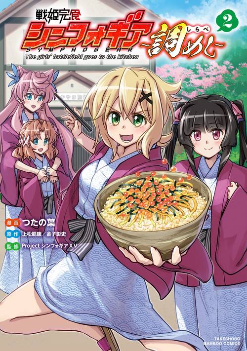 戦姫完食シンフォギア〜調めし〜 2