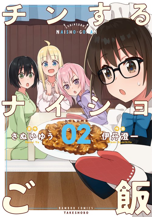 チンするナイショご飯 2