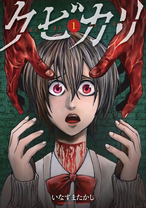 クビカリ 1