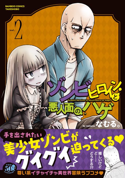 ゾンビヒロインと悪人面のハゲ 2