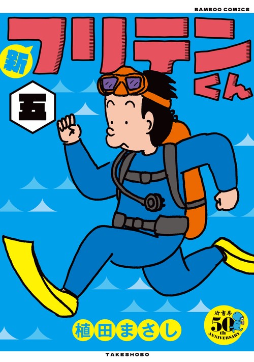 新フリテンくん 5