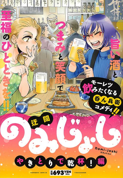のみじょし　やきとりで乾杯！