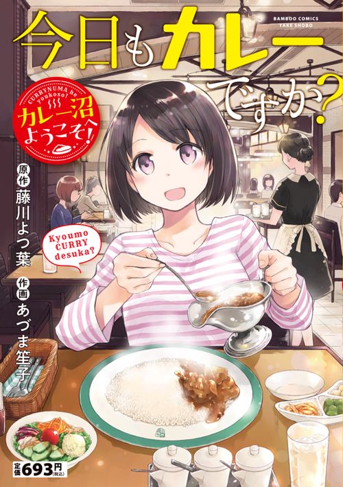 今日もカレーですか？　カレー沼へようこそ！