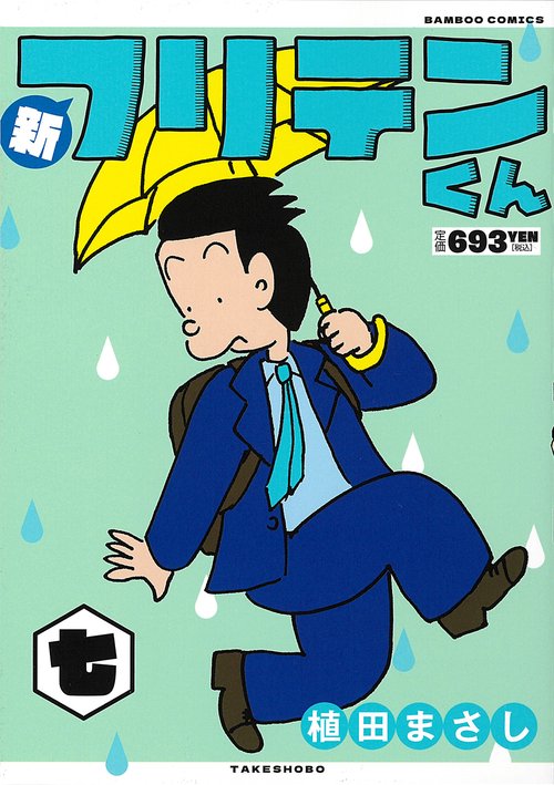 新フリテンくん 七