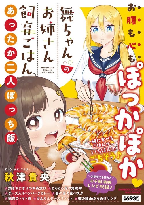 舞ちゃんのお姉さん飼育ごはん。あったか二人ぼっち飯