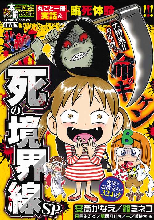 ぷち本当にあった愉快な話　壮絶!! 死の境界線SP